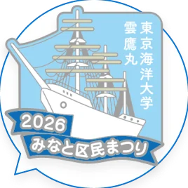2026(第45回)みなと区民まつり記念バッジ