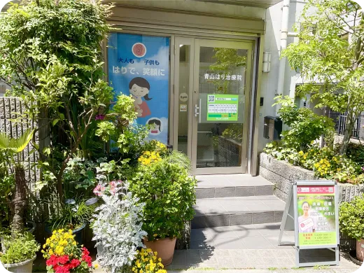 青山はり治療院の店舗写真