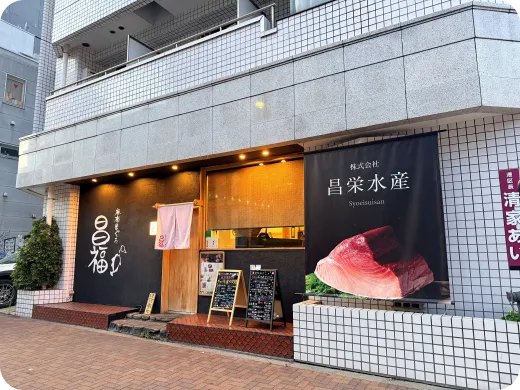麻布まぐろ昌福の店舗写真